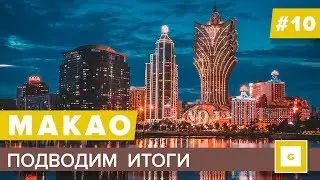 #10 МАКАО ПОДВОДИМ ИТОГИ! ПРИСТАНЬ РЫБАКОВ, БАРЗИЛЬСКИЙ РЕСТОРАН,  ОТЕЛЬ WYNN, LISBOA, ЦЕНЫ В КАФЕ