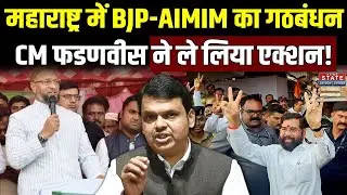 Maharashtra Politics: BJP-AIMIM का गठबंधन, CM Fadnavis ने लिया एक्शन! Ambernath Alliance | Congress