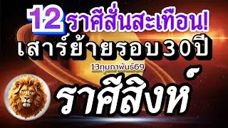 ราศีสิงห์🪐ดาวเสาร์ย้าย⭐️13กุมภาพันธ์69📌ปฏิรูปเปลี่ยนแปลงครั้งใหญ่รอบ 30ปี🏆