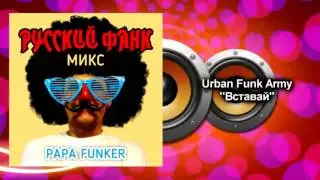 Papa Funker - Русский Фанк Микс / Russian Funk Mix