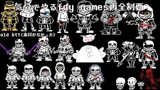 [1left]気分でやるfdy all games再全制覇 part15