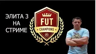 FIFA19 ОБЗОР WL ЭЛИТА 3 НАРЕЗКА С СТРИМА
