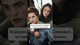 Вырезанная сцена из &laquo;Сумерек&raquo;, которой не было в фильме #twilight #сумерки #trending #shorts