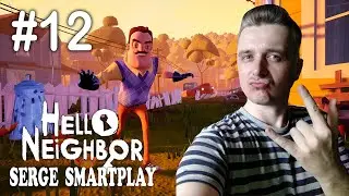 HELLO NEIGHBOR ПРИВЕТ СОСЕД АКТ 2 Serge SmartPlay #12