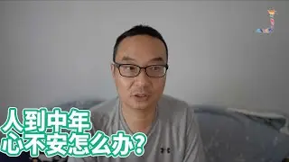 人到中年，即使没有任何问题，心也不安，怎么办？聊聊几种安心的办法