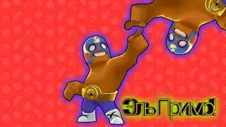 Hes name is Эль Примо!