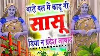 Superhit Viral Dance 💥 | थारो बल मैं कड़ूंगी सासु डीया ने परदेश जावा दे 😝 #Meenawati​ #meemasong​