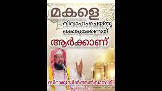ആർക്കാണ് മകളെ കല്യാണം കഴിപ്പിച്ചു കൊടുക്കേണ്ടത് 
