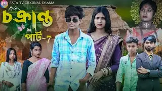 চক্রান্ত পার্ট 7 || Chakranto 7 || Bangla adhunik natok || Sabnam & Rahul || Fata TV new natok 2025