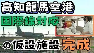 「高知龍馬空港で国際線対応の仮設施設が完成　2025年に国際線ターミナルビルの共用開始を目指す」2023/12/13放送