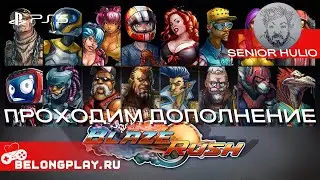 BlazeRush - Прохождение Star Track DLC вчетвером - 4 игрока - PS5