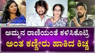 Kichcha Sudeep Exclusive Interview | ಜೀ ಕನ್ನಡ ನ್ಯೂಸ್ ಜೊತೆ ಕಿಚ್ಚ ಸುದೀಪ್ Exclusive ಮಾತು