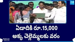 ఏడాదికి రూ.15,000 | YSR EBC Nestham Helps Eligible Beneficiaries | CM Jagan Schemes | @SakshiTV
