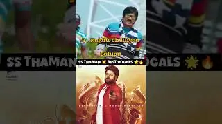 SS THAMAN BEST VOCALS 😍💥🔥 TOLLYWOOD SONGS | SS THAMAN #shorts #shortsfeed