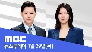 김건희 징역 1년 8개월‥'솜방망이 처벌' 논란 - [LIVE] MBC 뉴스투데이 2026년 01월 29일