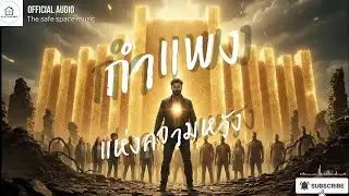 กำแพงแห่งความหวัง - The safe space music [Official Audio] #ความหวัง 