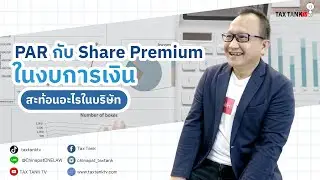 PAR กับ Share Premium ในงบการเงิน สะท้อนอะไรในบริษัท | TAX TANK TV