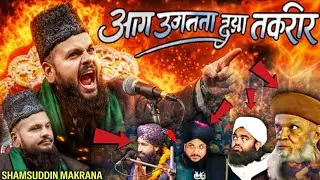 आग उगलता हुआ बयान || aag ugalta huwa bayan 2026 || mufti shamsuddin makrana ki taqreer ||