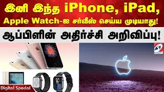 இனி இந்த iPhone, iPad, Apple Watch-ஐ சர்வீஸ் செய்ய முடியாது! ஆப்பிளின் அதிர்ச்சி அறிவிப்பு!