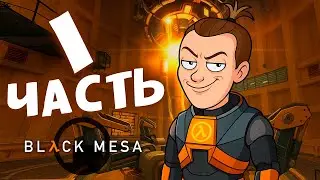 [СТРИМ] Black Mesa начало ч.1
