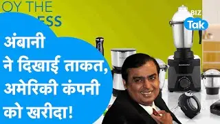 Mukesh Ambani ने दिखाई ताकत, खरीद ली USA की कंपनी! | Reliance Retail | Kelvinator | BIZ Tak
