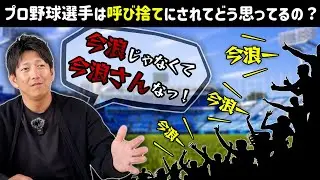 プロ野球選手は呼び捨てにされることが多いけど気にするの？