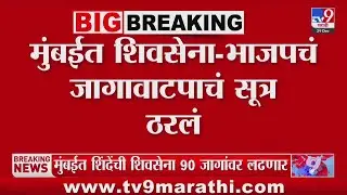 Mumbai BMC Election | मुंबईत शिवसेना 90 तर BJP 137 जागांवर लढणार