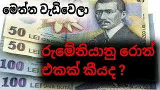 romanian leu | romanian ron | leu yo lkr | usd to lkr | usd today | leu today | lanka leu rate today