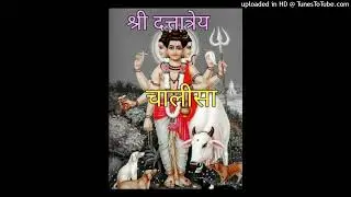 श्री दत्तात्रेय चालीसा Shree Dattatreya Chalisa Bhagwan Datta Chalisa Lord Datta Chalisa Dattatreya