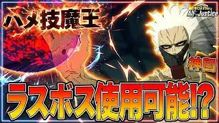 【ヒロアカAJ】ラスボス解禁！？最強のヴィランを使ってオンライン対戦に潜入した結果…『僕のヒーローアカデミア All's Justice』