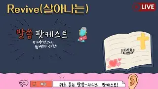리바이브 팟캐스트-10(성령으로 주의영광을 보라)