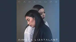 Паранойя