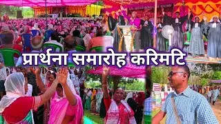 प्रार्थना सभा Vlog -3//prayer festival karimati//south west diocese rajgangpur odisha @soyvlogs