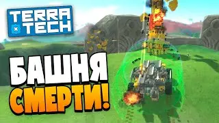 ОГРОМНАЯ БАШНЯ СМЕРТИ! ПОЛУЧИЛ МНОГО НОВЫХ ДЕТАЛЕЙ! TERRA TECH