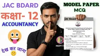 6 फरवरी Accountancy Exam 2026 | JAC Board Class 12 | MCQ | Original Question Paper | देख कर जाना