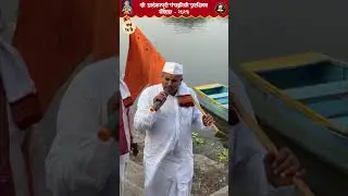 अलंकापुरी पंचक्रोशी प्रदक्षिणा । (त्रिवेणी संगम) तुळापूर । श्रीगुरु ज्ञानेश्वर माऊली कदम