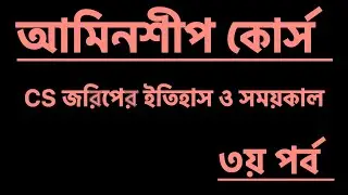 আমিনশীপ কোর্স- ৩য় পর্ব- CS জরীপের ইতিহাস ও সময়কাল॥ Nibir Aronno