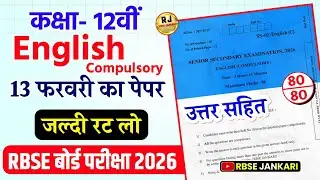 Rbse class 12th english compulsory paper 2026 ||  rajasthan board 12th english paper 2026 13 Feb.