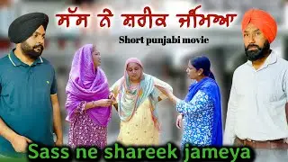ਸੱਸ ਨੇ ਸ਼ਰੀਕ ਜੰਮਿਆ,new punjabi video 2025, new short movie 2025,punjabi film,punjabi natak 2025.