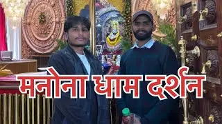 मनोना धाम दर्शन ।। Bareilly U.P  #manonadham #youtube #bareilly #manonadhammandir 