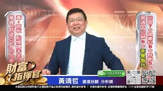 20260112 1630 黃靖哲 財富指揮官