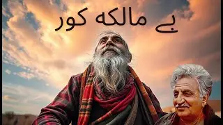 Ghani Khan poetry Bai Malika Kor ( بے مالکه کور   ) by Engineer Mohmand
