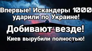 ТАМИР ШЕЙХ ВПЕРВЫЕ РОССИЯ ПРИМЕНИЛА ИСКАНДЕР 1000 КИЕВ ВЫКЛЮЧИЛИ ПОЛНОСТЬЮ