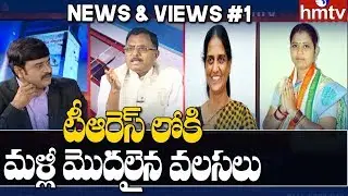 TRS Operation Akarsh :  Telangana Congress Leaders Defects To TRS Party | News & Views #1 | hmtv