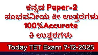 KAR TET-2025 KEY ANSWERS ಕನ್ನಡ ಪತ್ರಿಕೆ-2 ಸಂಭವನೀಯ ಕೀ    ಉತ್ತರಗಳು 7/12/2025 ಪರೀಕ್ಷೆ