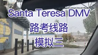 Santa Teresa DMV 路考线路模拟三 ｜湾区路考 | |湾区教练推荐 | |加州路考 | |湾区路考线路 | |旧金山路考 | |DMV注册教练 |