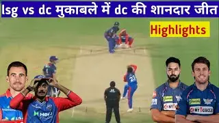 DC vs LSG match highlights || Ipl 2025 का सबसे रोमांचक मैच || #dcvslsg