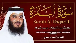 سورة البقرة كاملة بصوت أحمد العجمي رقية شرعية لتحصين البيت وطرد الشياطين تلاوة تهز القلب وتريح النفس