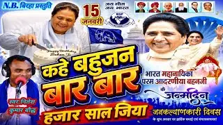  Song बहन मायावती जी का जन्मदिन ! 15 जनवरी 2026 ! कहे बहुजन बार बार हजार साल जिया!नितेश कुमार बौद्ध 
