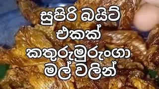කතුරුමුරුංගා මල් ක්‍රිස්පියට 👍🤗#foodrecipes #recipes #easyrecipe #cookingrecipes #cookingtips 